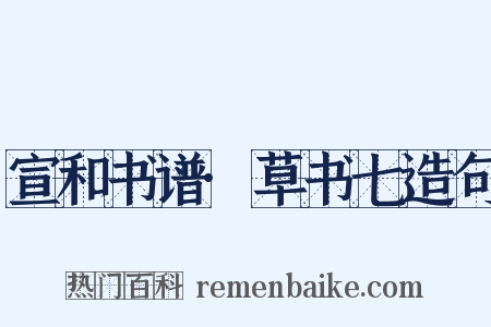 宣和书谱·草书七造句是什么意思的图片